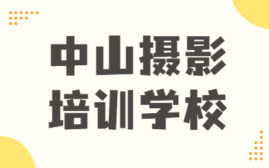 中山摄影培训学校