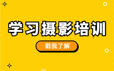 学习摄影培训
