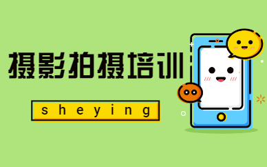 摄影拍摄培训