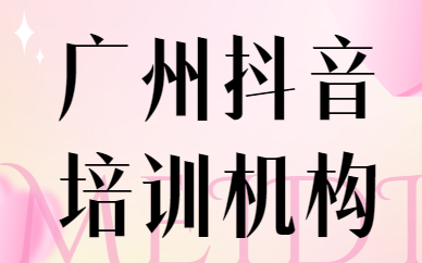 广州抖音培训机构