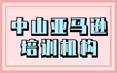 中山亚马逊培训机构