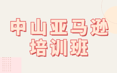中山亚马逊培训班