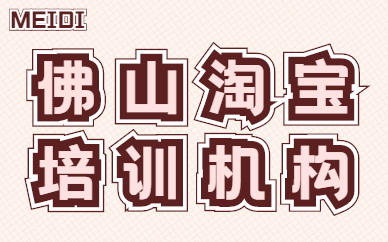 佛山淘宝培训机构