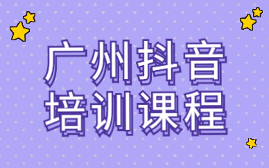 广州抖音培训课程