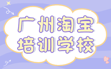 广州淘宝培训学校