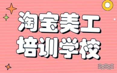 淘宝美工培训学校