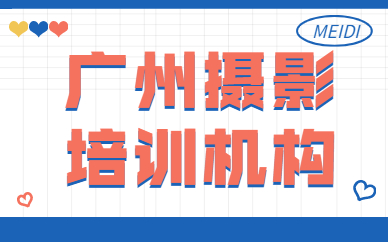 广州摄影培训机构