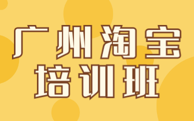 广州淘宝培训班