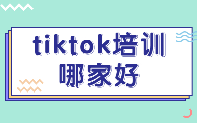 tiktok培训哪家好