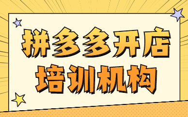 拼多多开店培训机构