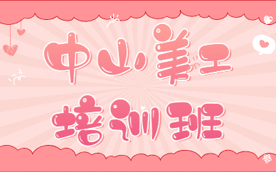 中山美工培训班