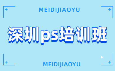 深圳ps培训班