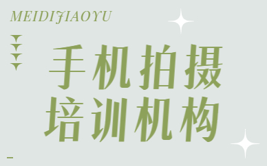 手机拍摄培训机构