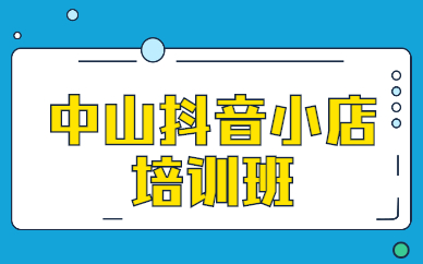 中山抖音小店培训班