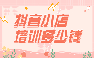 抖音小店培训多少钱