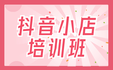 抖音小店培训班