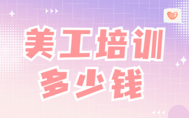 美工培训多少钱