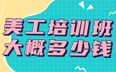 美工培训班大概多少钱