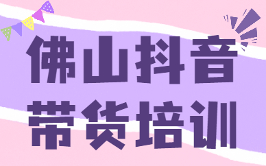 佛山抖音带货培训