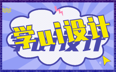 学ui设计