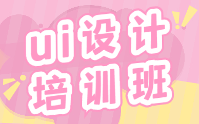 ui设计培训班