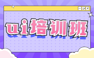 ui培训班
