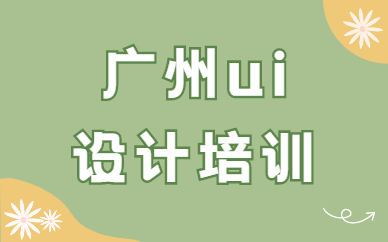 广州ui设计培训