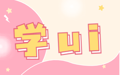 学ui