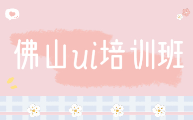 佛山ui培训班