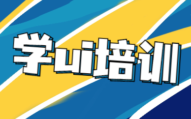 学ui培训