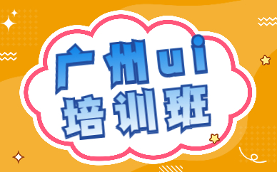 广州ui培训班