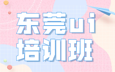 东莞ui培训班