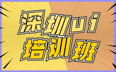 深圳ui培训班