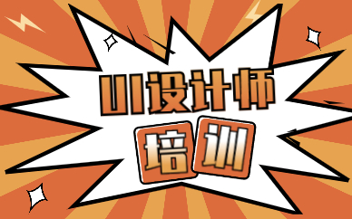 ui设计师培训