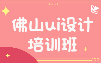 佛山ui设计培训班