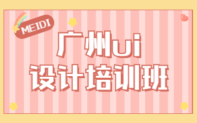 广州ui设计培训班