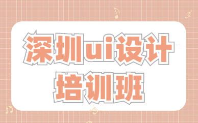 深圳ui设计培训班