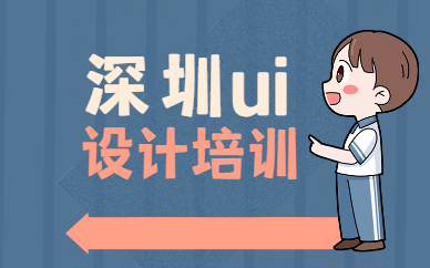 深圳ui设计培训