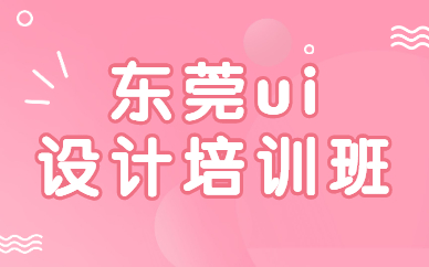 东莞ui设计培训班