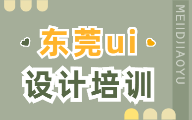 东莞ui设计培训