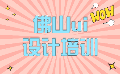 佛山ui设计培训