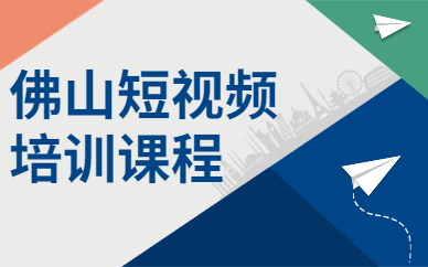 佛山短视频培训课程