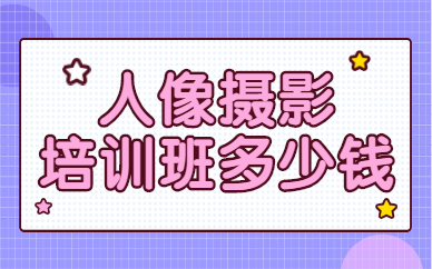 人像摄影培训班多少钱
