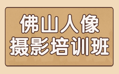 佛山人像摄影培训班