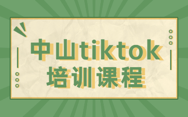 中山tiktok培训课程