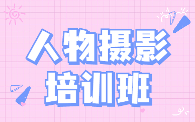 人物摄影培训班