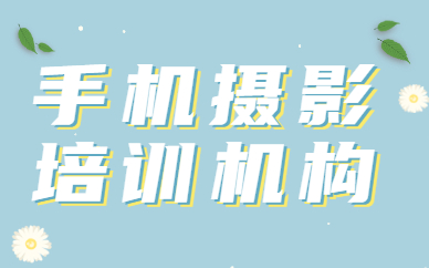 手机摄影培训机构