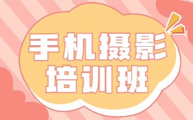 手机摄影培训班