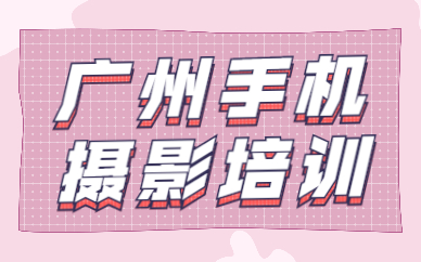 广州手机摄影培训