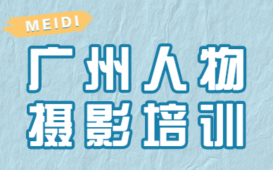 广州人物摄影培训